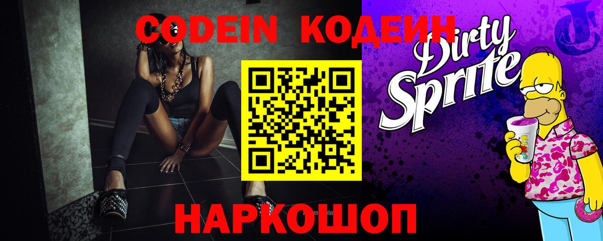 Кодеин напиток Lean (лин)  Кодеин напиток Lean (лин)  Вход с VPN  Волжск 