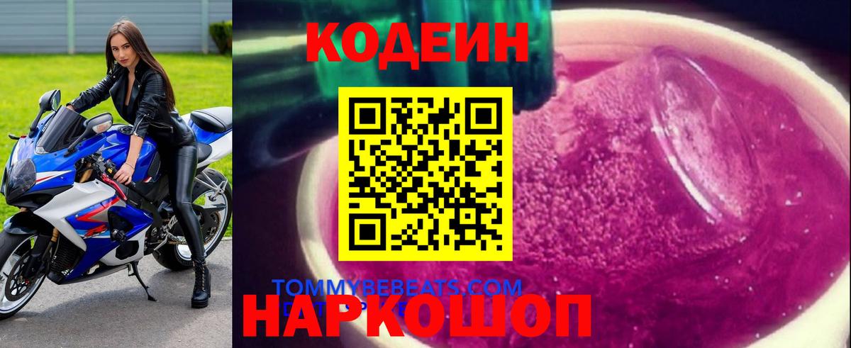 Кодеин напиток Lean (лин) Волжск
